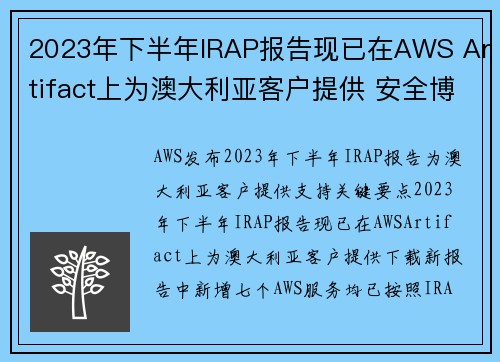 2023年下半年IRAP报告现已在AWS Artifact上为澳大利亚客户提供 安全博客