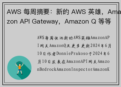AWS 每周摘要：新的 AWS 英雄，Amazon API Gateway，Amazon Q 等等