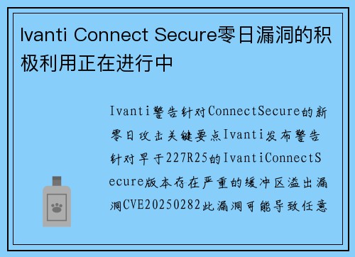 Ivanti Connect Secure零日漏洞的积极利用正在进行中 