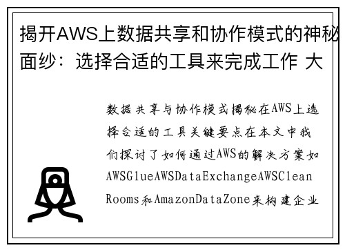 揭开AWS上数据共享和协作模式的神秘面纱：选择合适的工具来完成工作 大数据博客