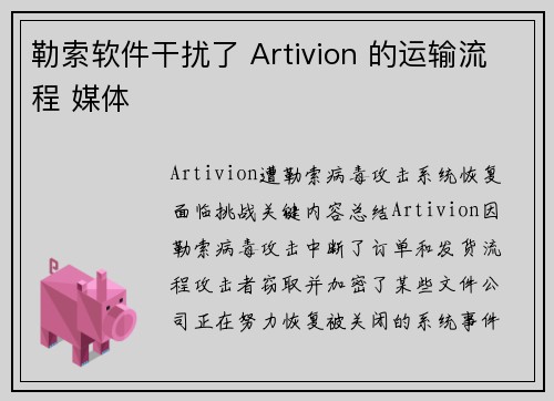 勒索软件干扰了 Artivion 的运输流程 媒体