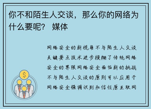 你不和陌生人交谈，那么你的网络为什么要呢？ 媒体