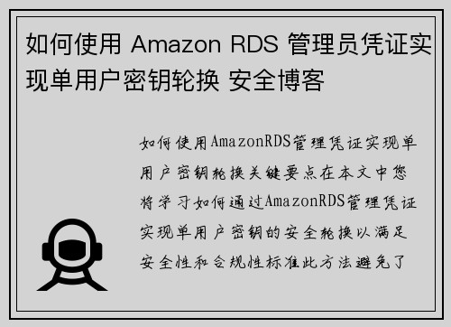 如何使用 Amazon RDS 管理员凭证实现单用户密钥轮换 安全博客