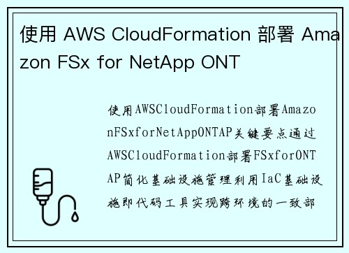 使用 AWS CloudFormation 部署 Amazon FSx for NetApp ONT