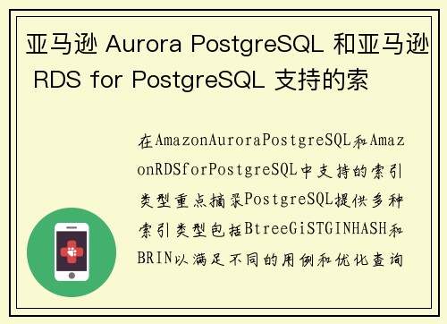 亚马逊 Aurora PostgreSQL 和亚马逊 RDS for PostgreSQL 支持的索