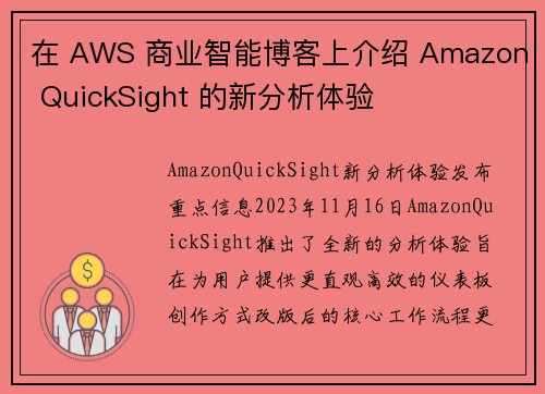 在 AWS 商业智能博客上介绍 Amazon QuickSight 的新分析体验