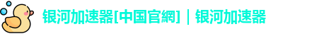 银河加速器[中国官網]｜银河加速器